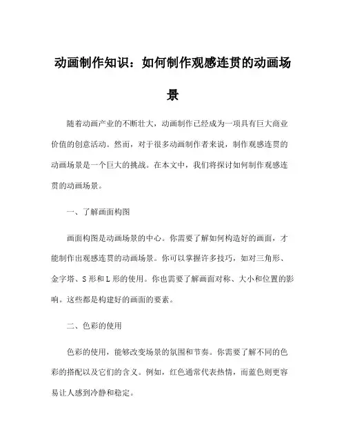 动画制作知识：如何制作观感连贯的动画场景