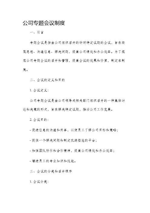 公司专题会议制度
