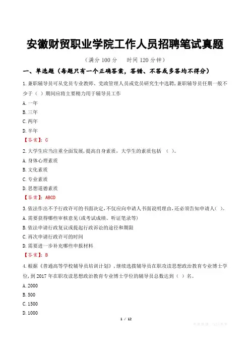 安徽财贸职业学院工作人员招聘笔试真题