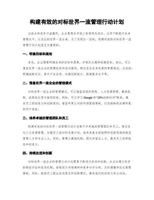 构建有效的对标世界一流管理行动计划