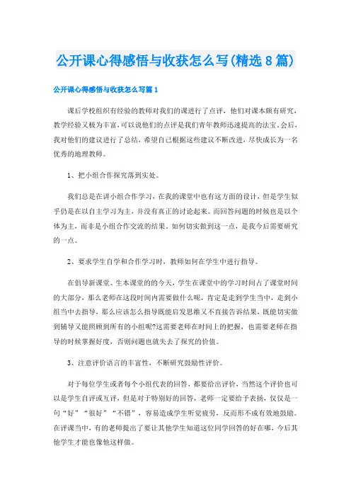 公开课心得感悟与收获怎么写(精选8篇)