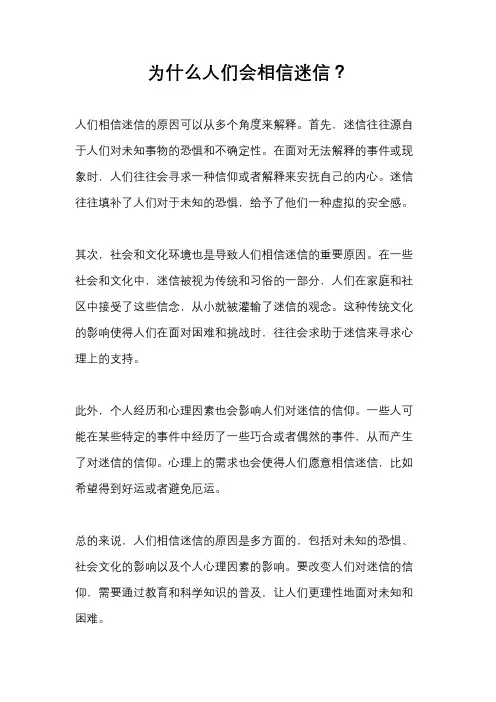 为什么人们会相信迷信？