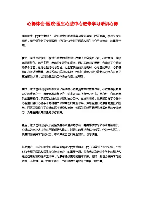 心得体会-医院-医生心脏中心进修学习培训心得