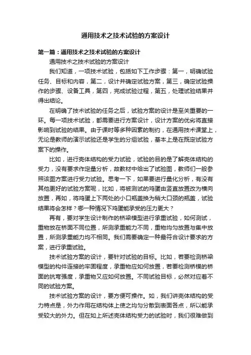 通用技术之技术试验的方案设计