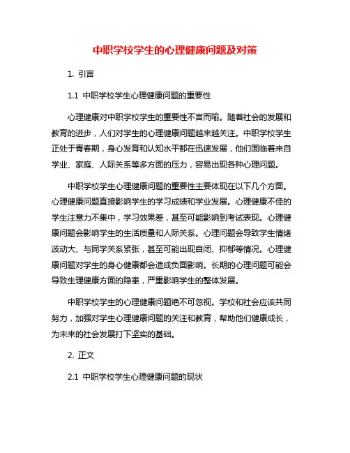中职学校学生的心理健康问题及对策