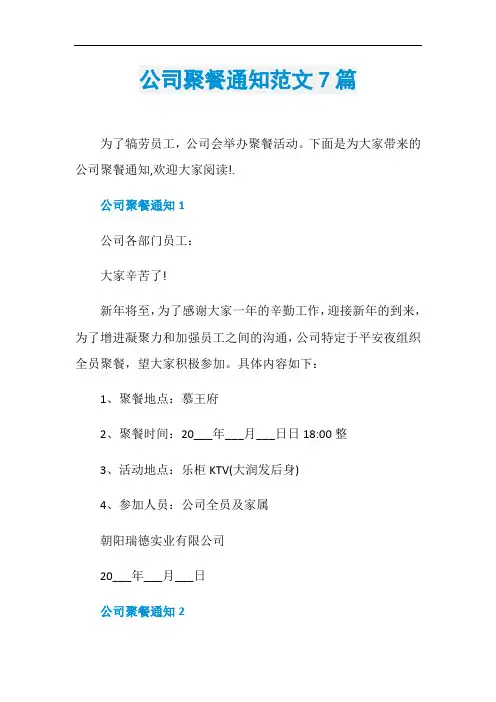 公司聚餐通知范文7篇