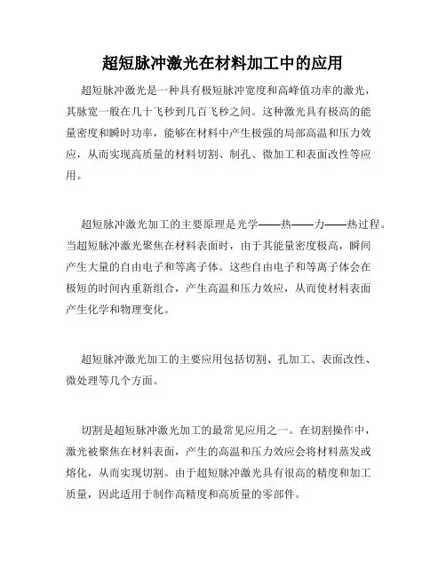 超短脉冲激光在材料加工中的应用
