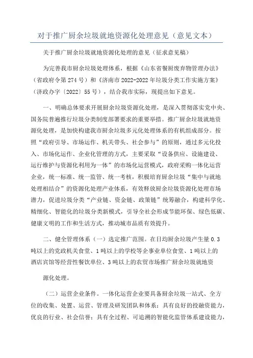对于推广厨余垃圾就地资源化处理意见(意见文本)