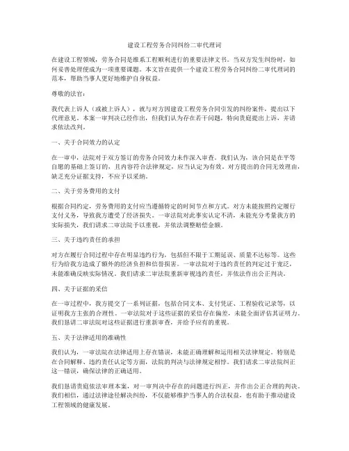 建设工程劳务合同纠纷二审代理词