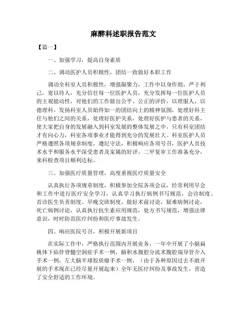 【述职报告范文】麻醉科述职报告范文