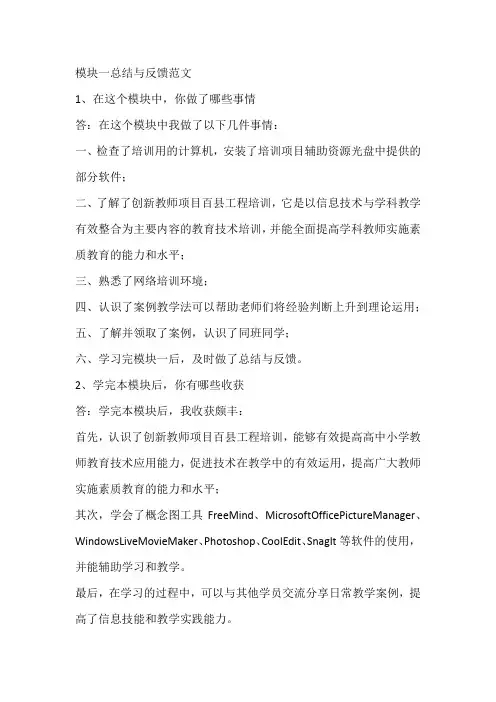 模块一总结与反馈范文