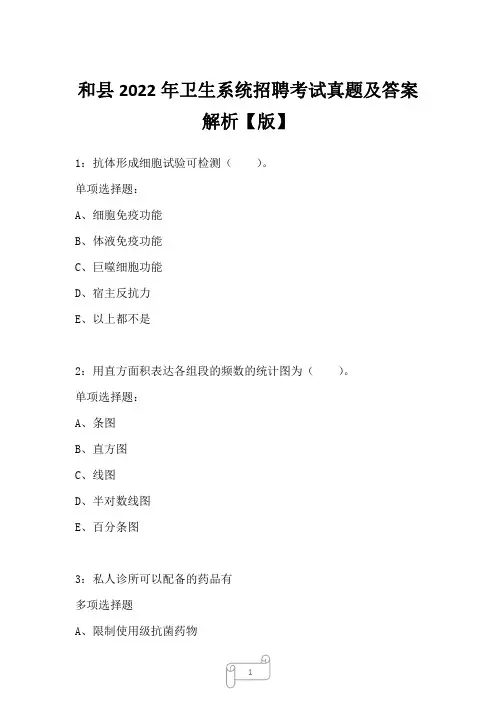 和县2022年卫生系统招聘考试真题及答案解析二