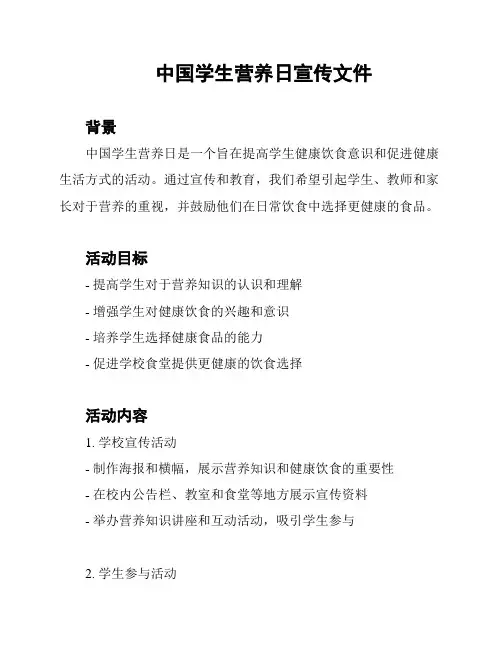 中国学生营养日宣传文件