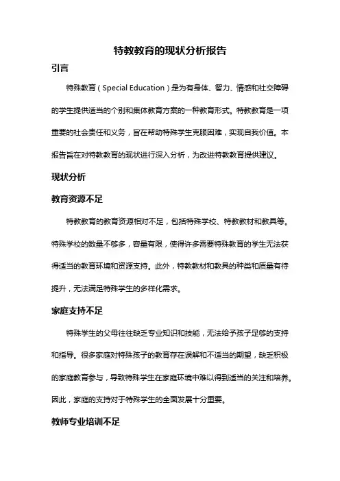 特教教育的现状分析报告