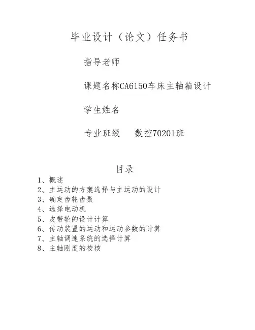 CA6150数控车床主轴箱及传动系统的设计