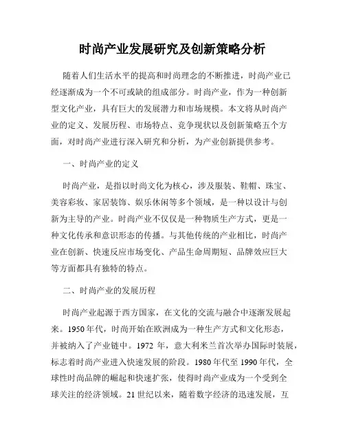 时尚产业发展研究及创新策略分析