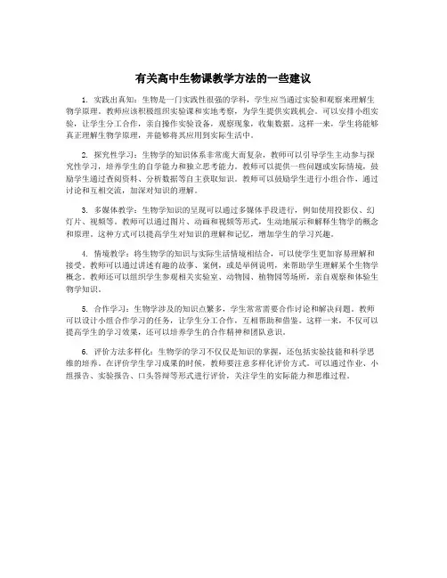 有关高中生物课教学方法的一些建议