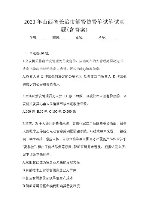 2023年山西省长治市辅警协警笔试笔试真题(含答案)