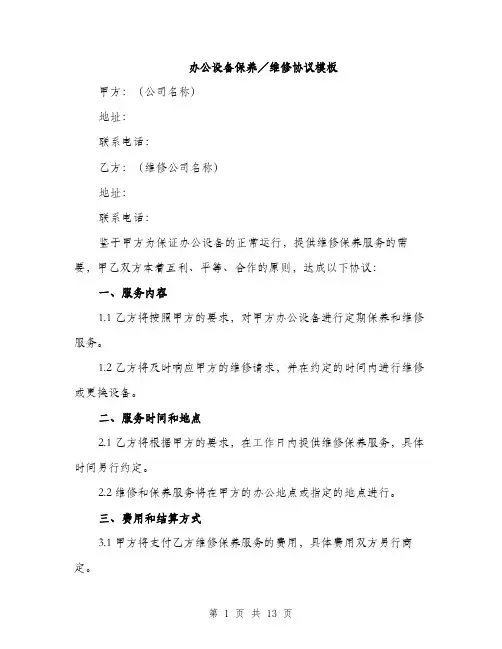 办公设备保养／维修协议模板（四篇）