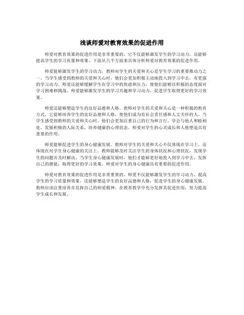 浅谈师爱对教育效果的促进作用