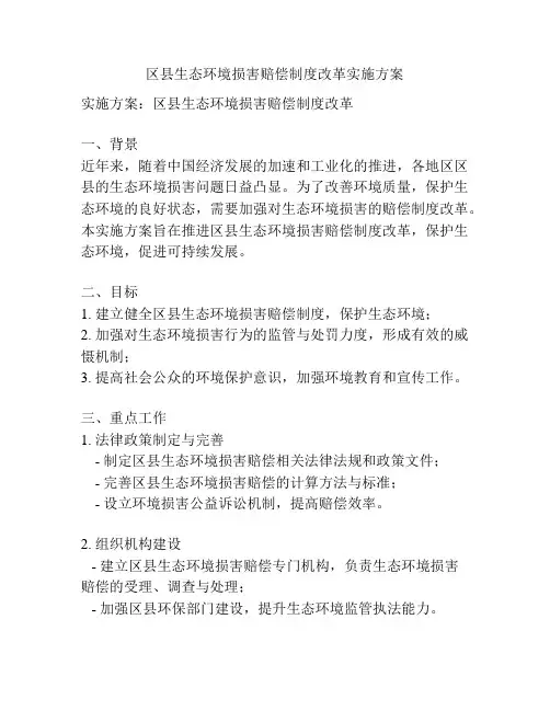 区县生态环境损害赔偿制度改革实施方案