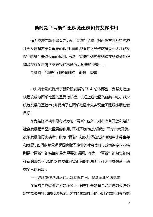 谈新时期两新党组织如何发挥作用