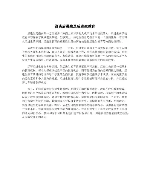 浅谈后进生及后进生教育