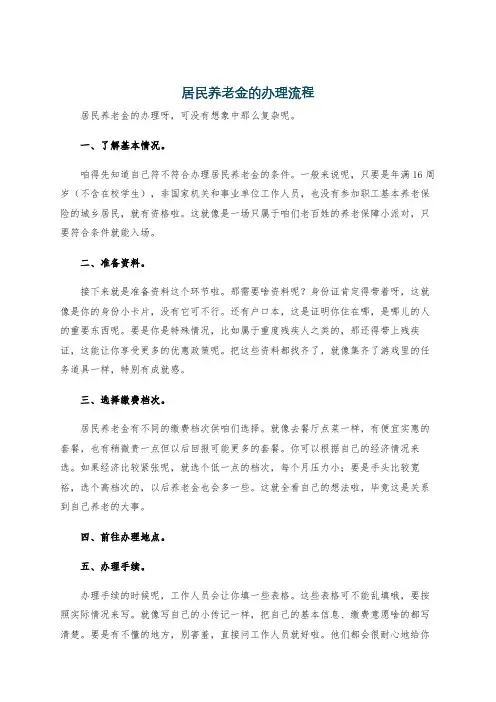 居民养老金的办理流程