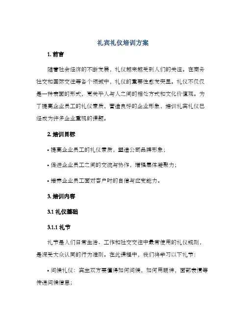 礼宾礼仪培训方案