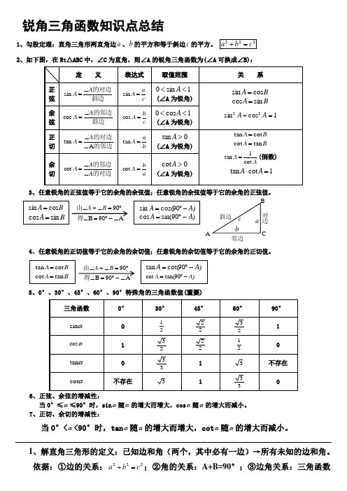 初中三角函数知识点总结