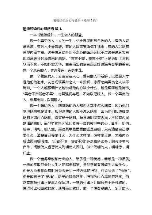 道德经读后心得感悟（通用5篇）