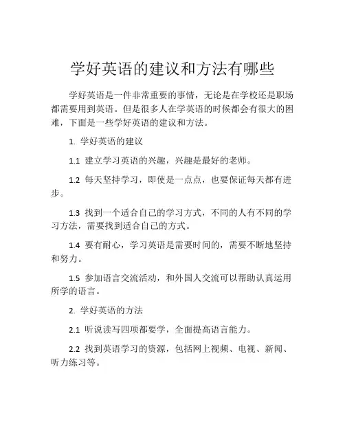 学好英语的建议和方法有哪些
