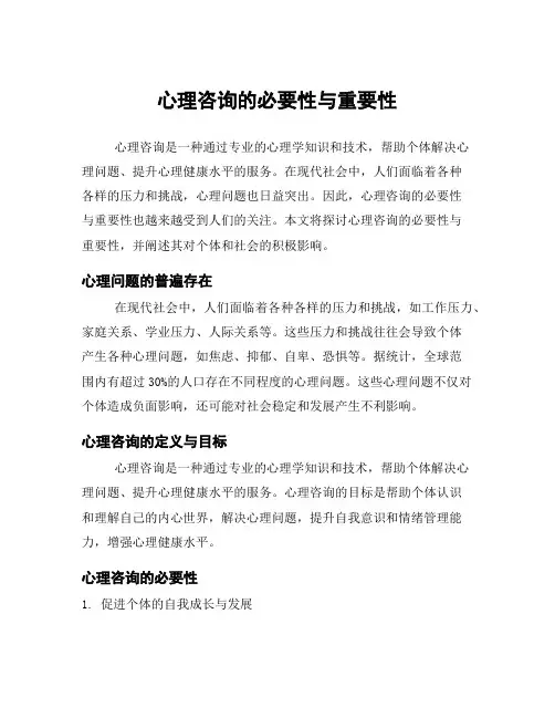 心理咨询的必要性与重要性