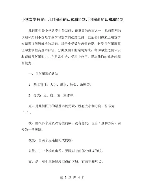 小学数学教案：几何图形的认知和绘制