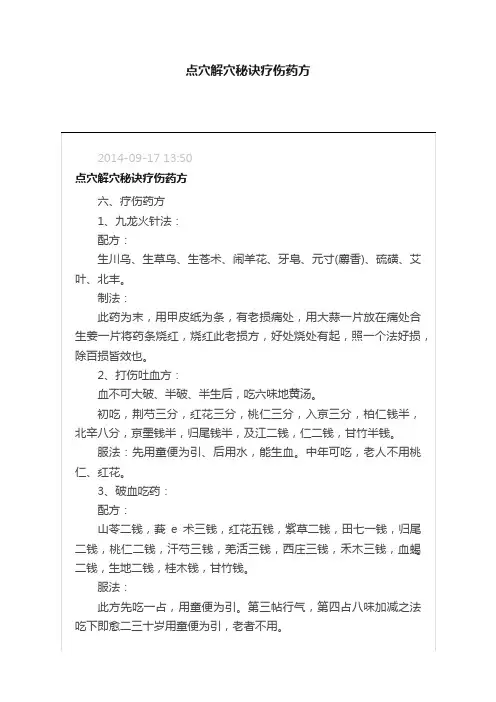 点穴解穴秘诀疗伤药方