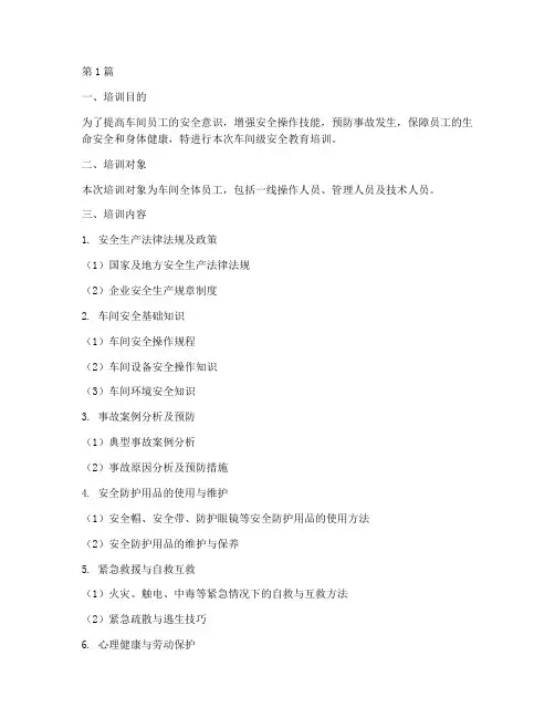 车间级安全教育培训资料(2篇)
