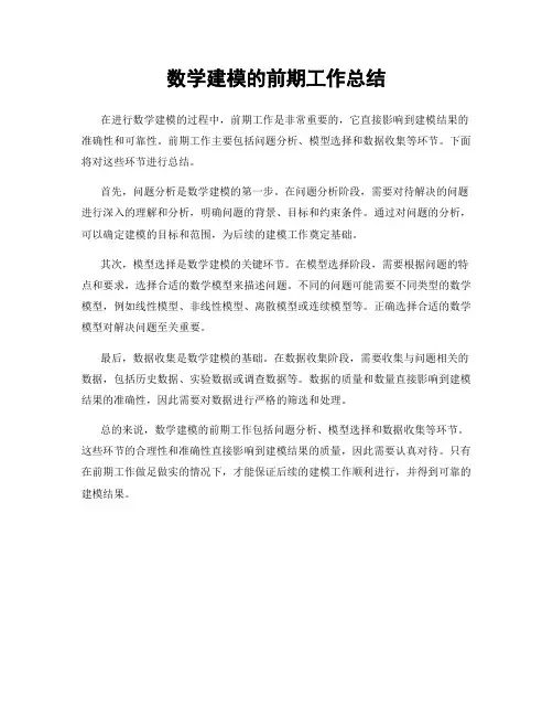 数学建模的前期工作总结