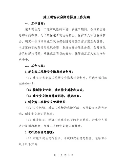 施工现场安全隐患排查工作方案