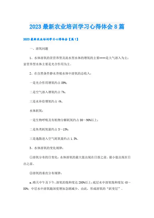 2023最新农业培训学习心得体会8篇