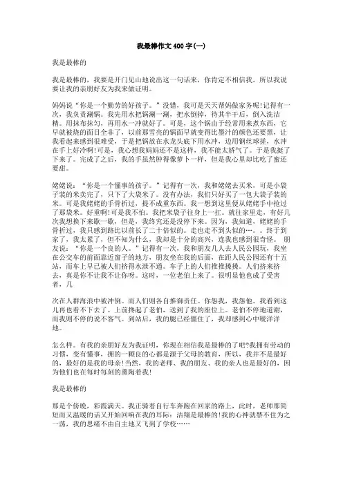 我最棒作文400字