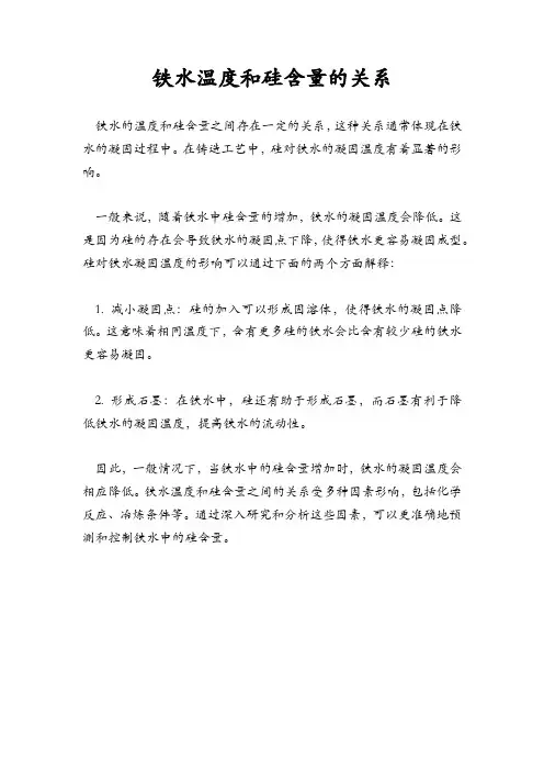 铁水温度和硅含量的关系