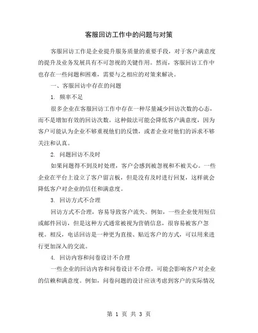 客服回访工作中的问题与对策