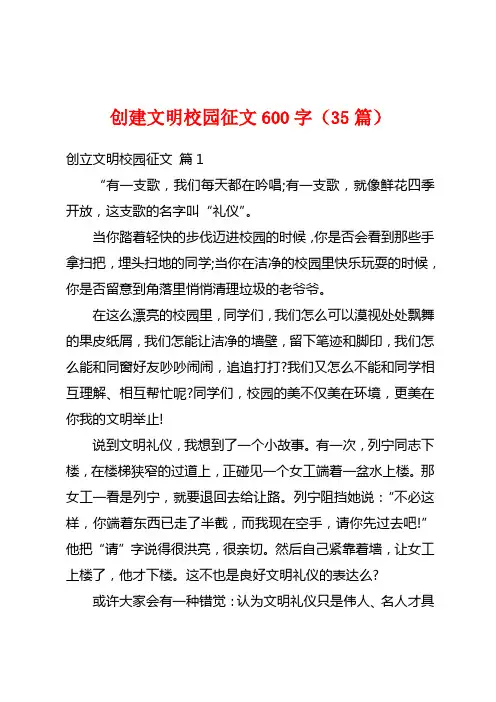 创建文明校园征文600字(35篇)