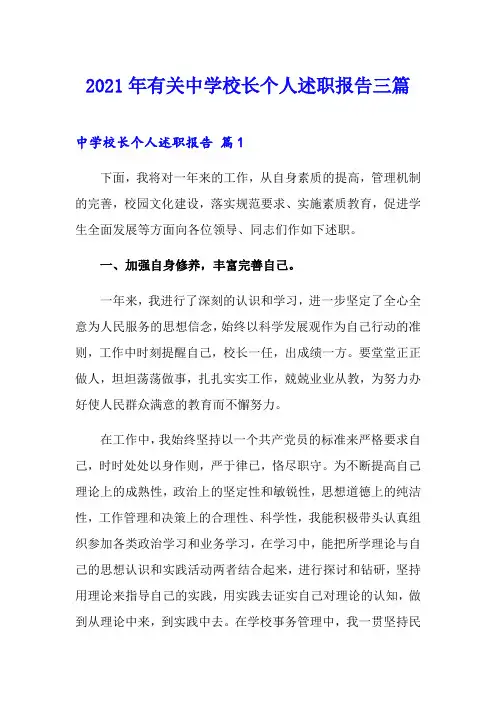 2021年有关中学校长个人述职报告三篇