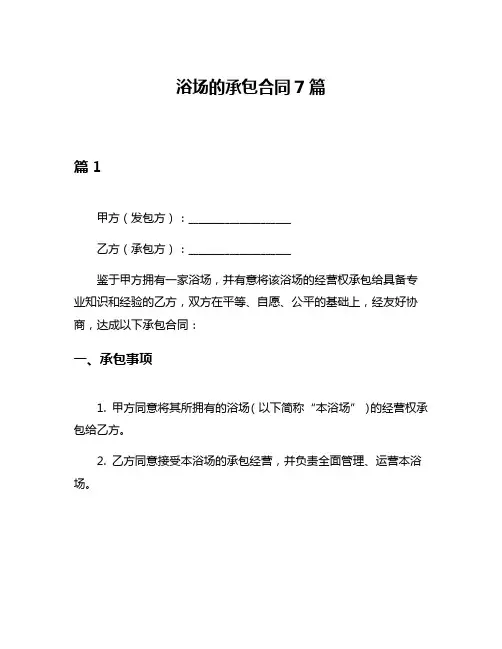 浴场的承包合同7篇
