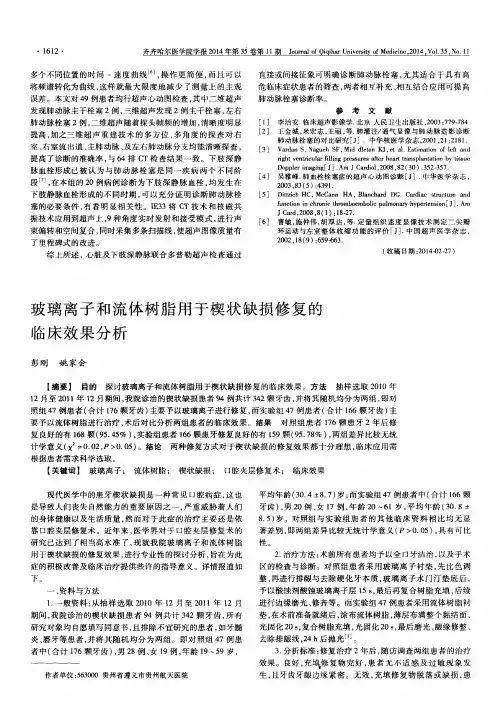 玻璃离子和流体树脂用于楔状缺损修复的临床效果分析