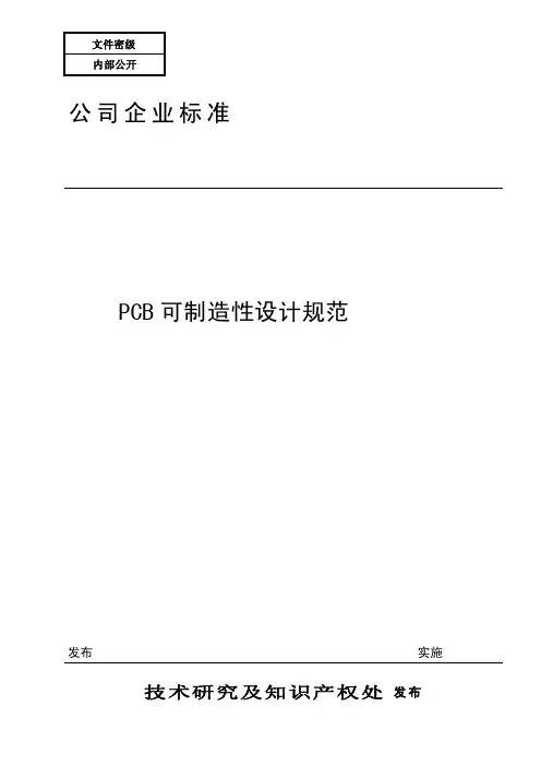 PCB DFM可制造性设计规范(A1版)