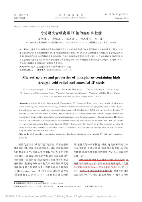 冷轧退火含磷高强IF钢的组织和性能_夏明生