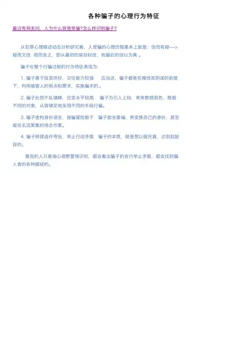 各种骗子的心理行为特征