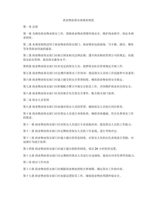商业物业保安部规章制度